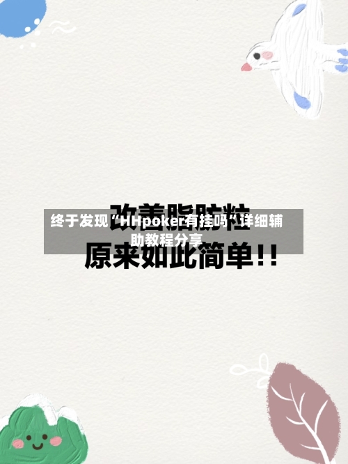 终于发现“HHpoker有挂吗”详细辅助教程分享-第1张图片
