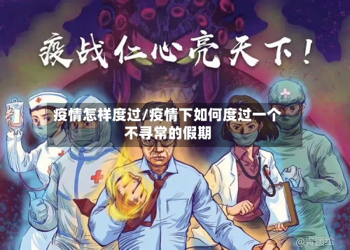 疫情怎样度过/疫情下如何度过一个不寻常的假期-第1张图片