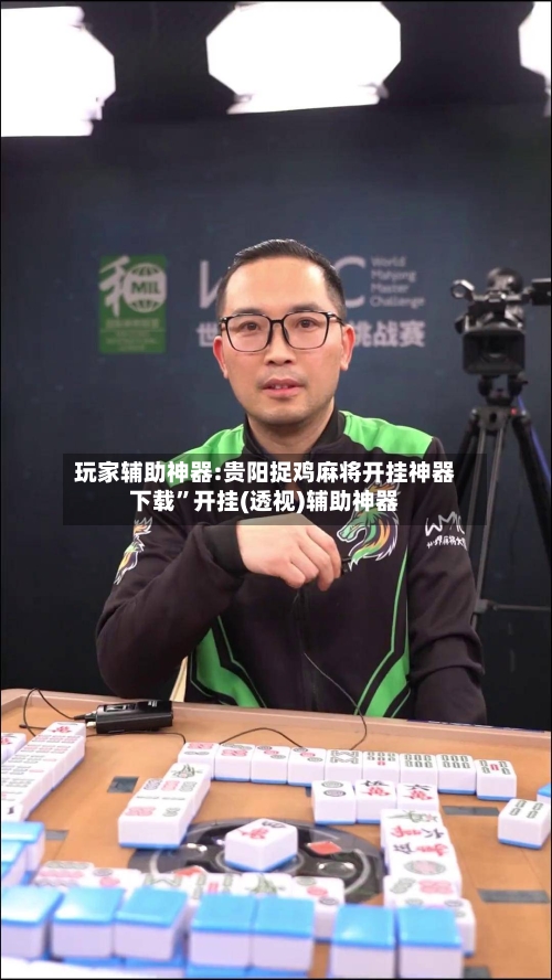 玩家辅助神器:贵阳捉鸡麻将开挂神器下载	”开挂(透视)辅助神器-第2张图片