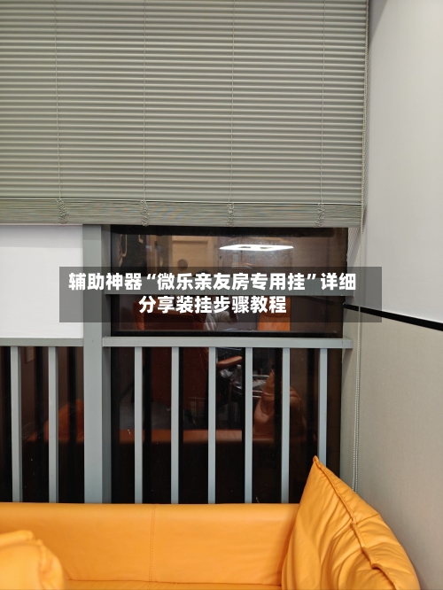 辅助神器“微乐亲友房专用挂”详细分享装挂步骤教程-第3张图片