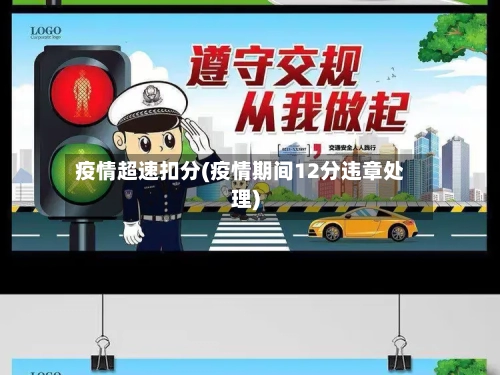 疫情超速扣分(疫情期间12分违章处理)-第3张图片