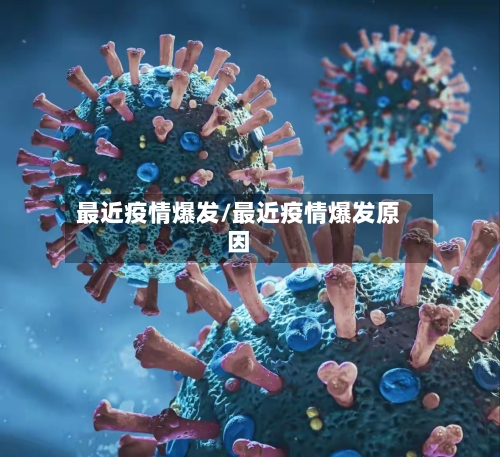 最近疫情爆发/最近疫情爆发原因-第1张图片