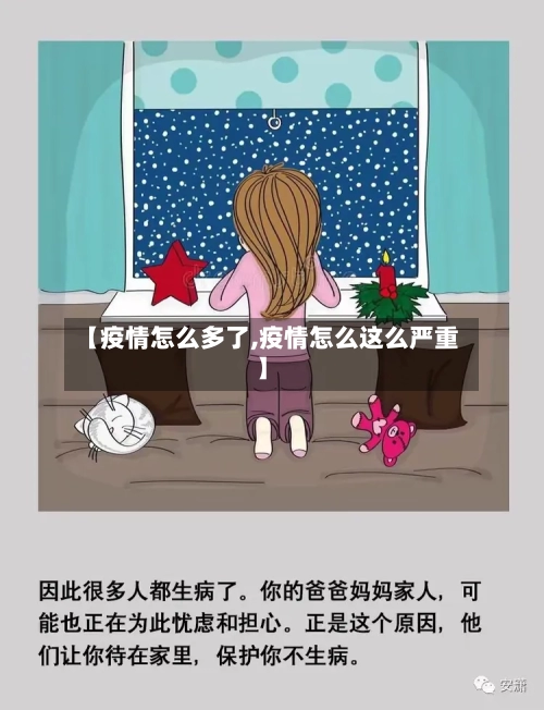 【疫情怎么多了,疫情怎么这么严重】-第1张图片