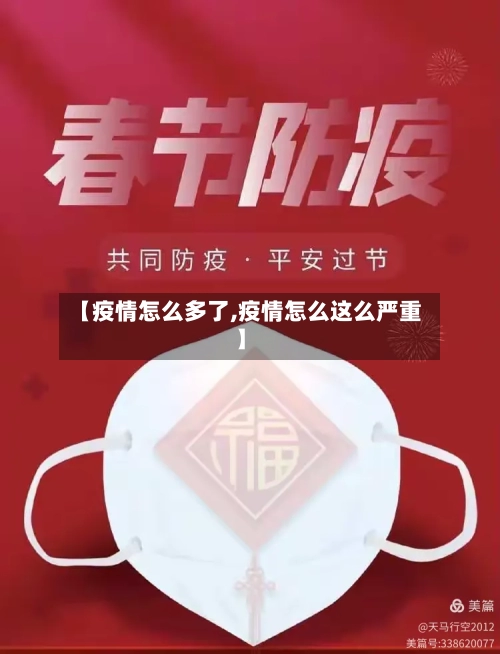 【疫情怎么多了,疫情怎么这么严重】-第2张图片
