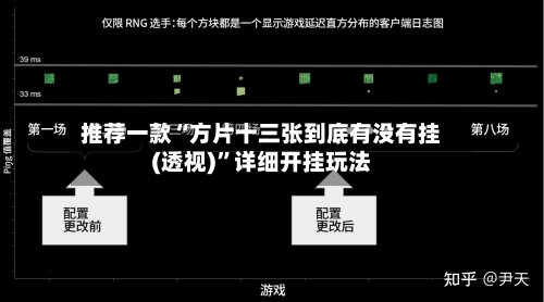 推荐一款“方片十三张到底有没有挂(透视)”详细开挂玩法-第1张图片