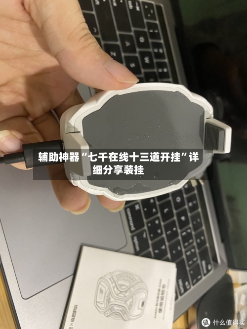 辅助神器“七千在线十三道开挂”详细分享装挂-第1张图片