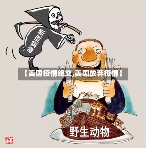 【美国疫情绝交,美国放弃疫情】-第2张图片