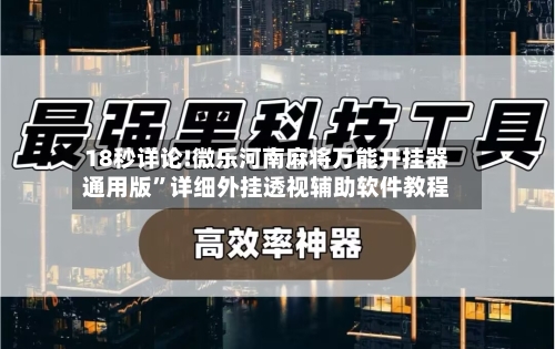 18秒详论!微乐河南麻将万能开挂器通用版”详细外挂透视辅助软件教程-第2张图片