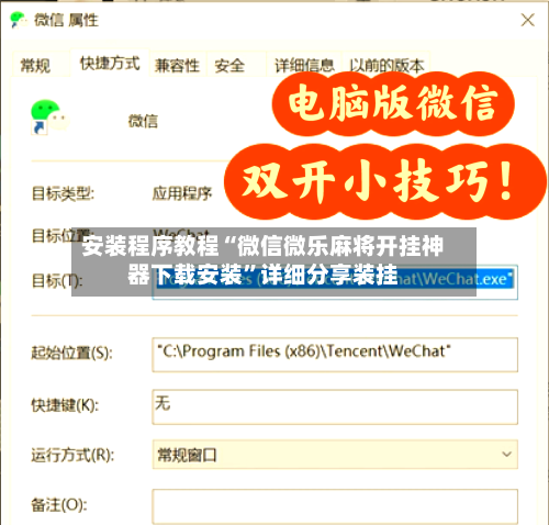 安装程序教程“微信微乐麻将开挂神器下载安装	”详细分享装挂-第1张图片