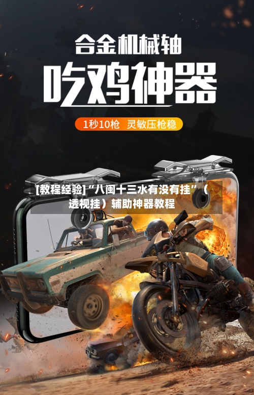 [教程经验]“八闽十三水有没有挂”（透视挂）辅助神器教程-第2张图片