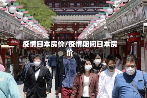 疫情日本房价/疫情期间日本房价-第3张图片
