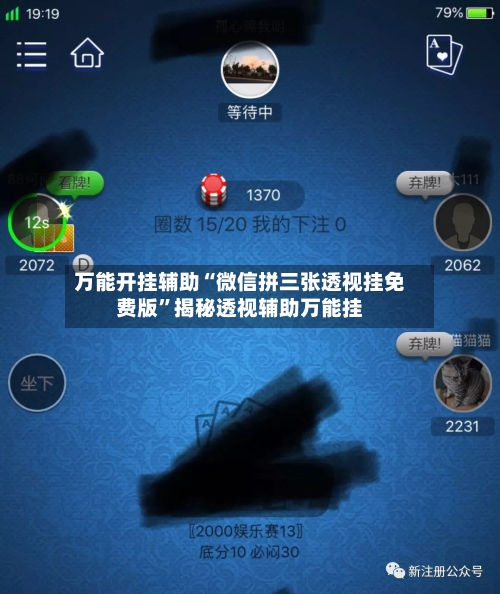 万能开挂辅助“微信拼三张透视挂免费版	”揭秘透视辅助万能挂-第2张图片
