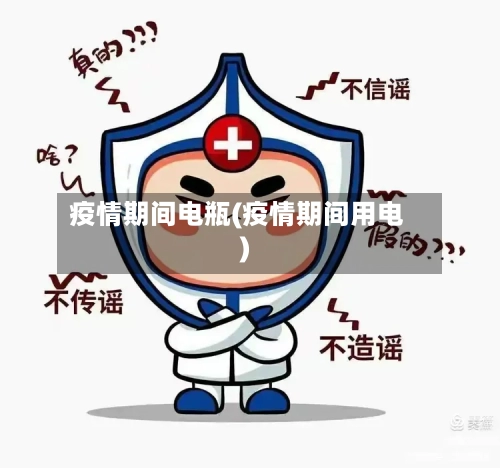 疫情期间电瓶(疫情期间用电)-第1张图片