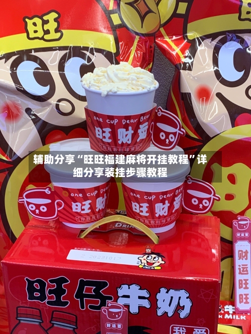 辅助分享“旺旺福建麻将开挂教程”详细分享装挂步骤教程-第1张图片