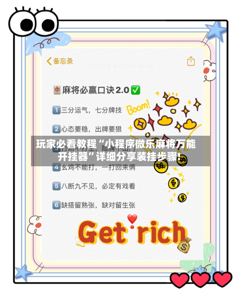 玩家必看教程“小程序微乐麻将万能开挂器”详细分享装挂步骤!-第1张图片