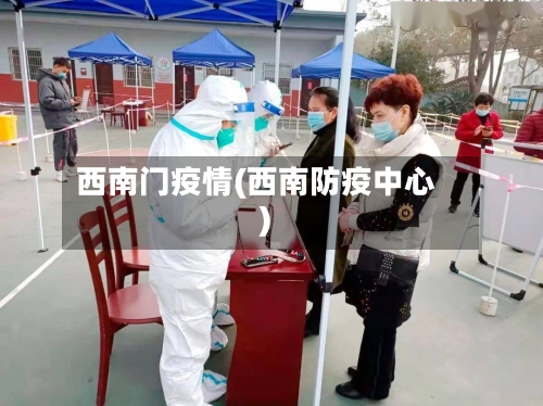 西南门疫情(西南防疫中心)-第1张图片