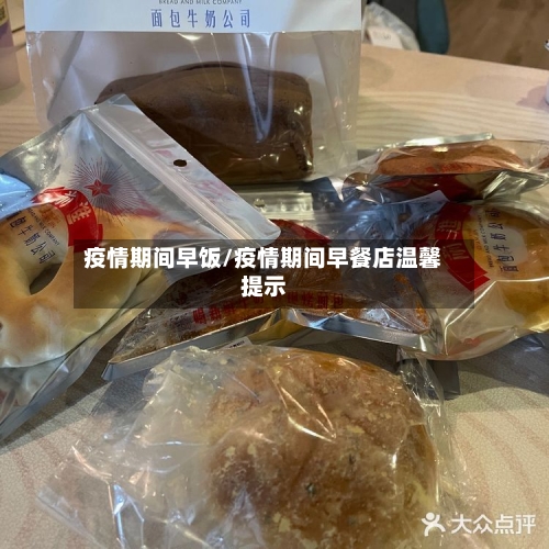 疫情期间早饭/疫情期间早餐店温馨提示-第1张图片
