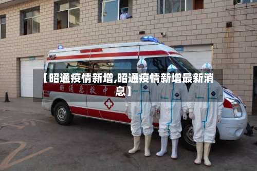 【昭通疫情新增,昭通疫情新增最新消息】-第2张图片