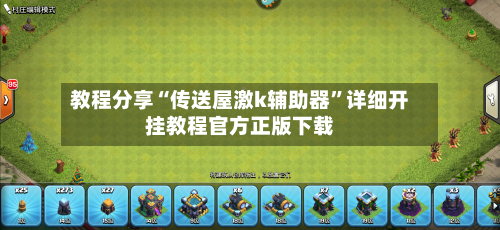 教程分享“传送屋激k辅助器”详细开挂教程官方正版下载-第2张图片