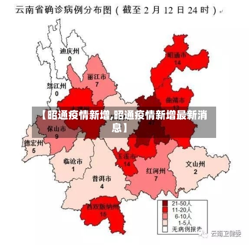 【昭通疫情新增,昭通疫情新增最新消息】-第1张图片