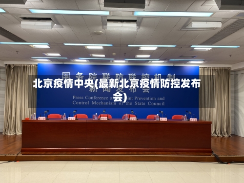 北京疫情中央(最新北京疫情防控发布会)-第2张图片