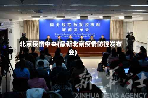 北京疫情中央(最新北京疫情防控发布会)-第3张图片