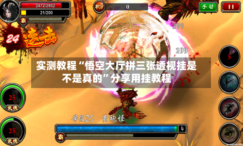 实测教程“悟空大厅拼三张透视挂是不是真的	”分享用挂教程-第3张图片