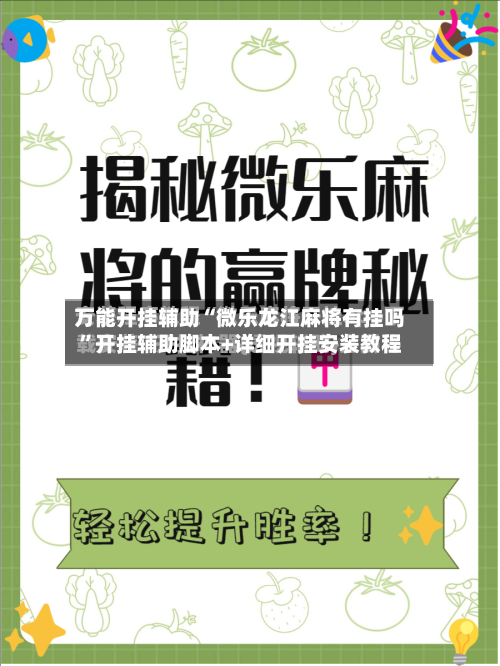 万能开挂辅助“微乐龙江麻将有挂吗	”开挂辅助脚本+详细开挂安装教程-第1张图片