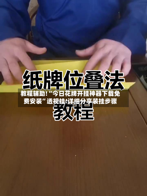 教程辅助!“今日花牌开挂神器下载免费安装	”透视挂!详细分享装挂步骤-第2张图片