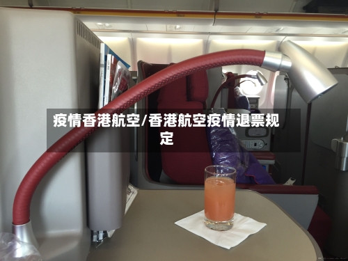 疫情香港航空/香港航空疫情退票规定-第2张图片