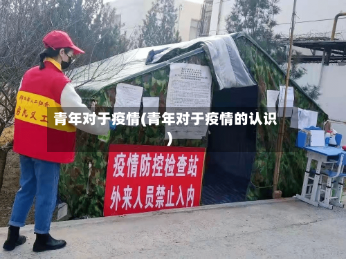 青年对于疫情(青年对于疫情的认识)-第1张图片