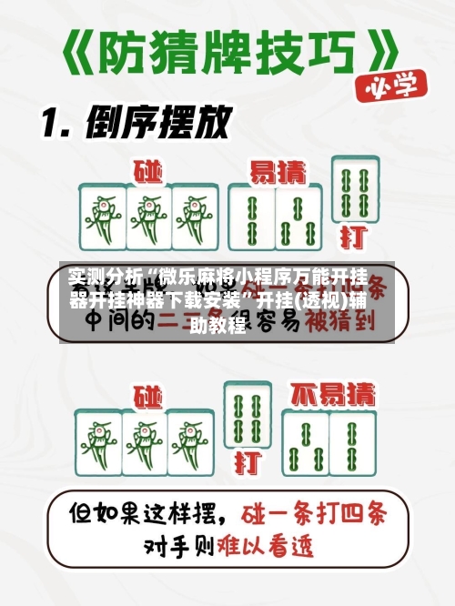 实测分析“微乐麻将小程序万能开挂器开挂神器下载安装	”开挂(透视)辅助教程-第3张图片