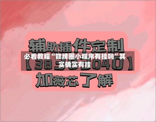 必看教程“赣牌圈小程序有挂吗”其实确实有挂-第1张图片