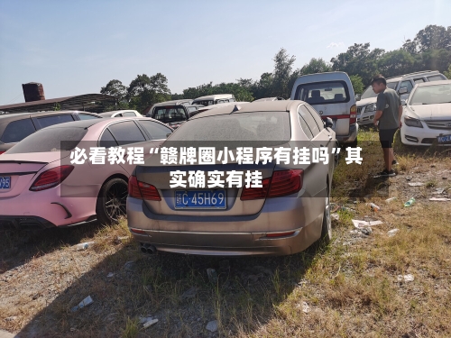 必看教程“赣牌圈小程序有挂吗	”其实确实有挂-第2张图片