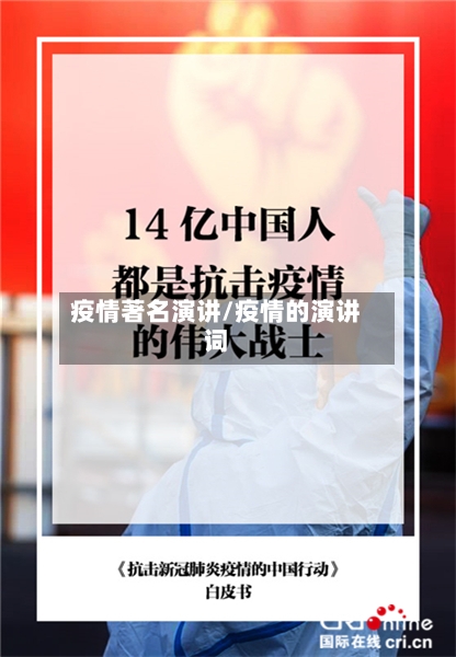 疫情著名演讲/疫情的演讲词-第1张图片