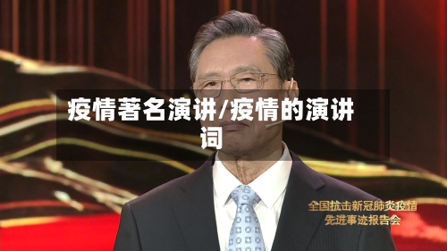疫情著名演讲/疫情的演讲词-第2张图片