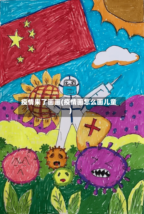疫情来了画画(疫情画怎么画儿童)-第1张图片
