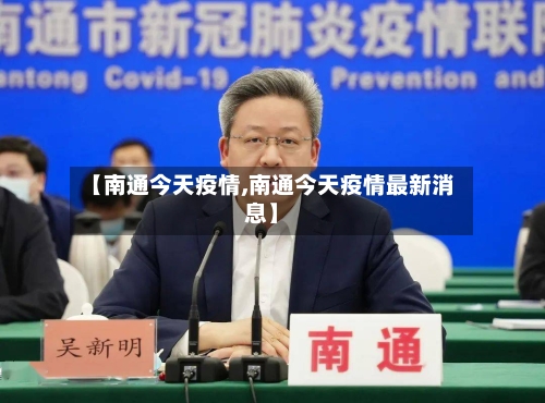 【南通今天疫情,南通今天疫情最新消息】-第1张图片