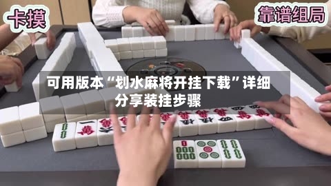 可用版本“划水麻将开挂下载”详细分享装挂步骤-第1张图片