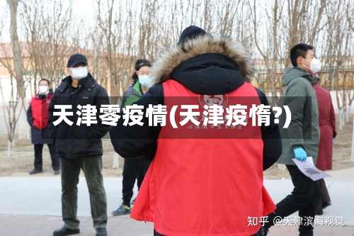天津零疫情(天津疫惰?)-第2张图片