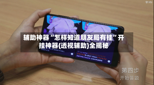 辅助神器“怎样知道朋友局有挂	”开挂神器{透视辅助}全揭秘-第2张图片