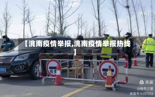 【洮南疫情举报,洮南疫情举报热线】-第2张图片