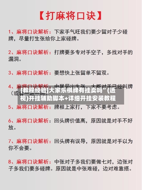 [教程经验]大家乐棋牌有挂卖吗”(透视)开挂辅助脚本+详细开挂安装教程-第3张图片