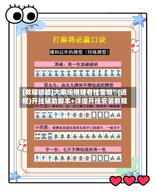 [教程经验]大家乐棋牌有挂卖吗	”(透视)开挂辅助脚本+详细开挂安装教程-第1张图片