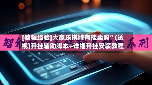 [教程经验]大家乐棋牌有挂卖吗”(透视)开挂辅助脚本+详细开挂安装教程-第2张图片