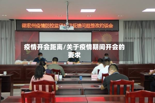 疫情开会距离/关于疫情期间开会的要求-第2张图片