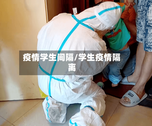 疫情学生间隔/学生疫情隔离-第1张图片