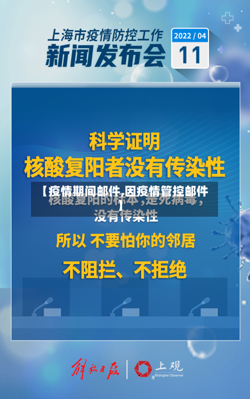 【疫情期间邮件,因疫情管控邮件】-第1张图片