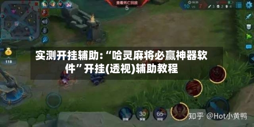 实测开挂辅助:“哈灵麻将必赢神器软件	”开挂(透视)辅助教程-第2张图片