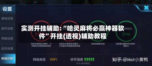 实测开挂辅助:“哈灵麻将必赢神器软件”开挂(透视)辅助教程-第1张图片